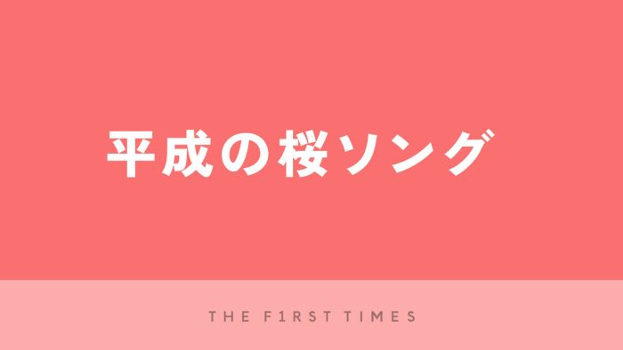 【2025年】平成の桜ソング30選！定番から人気曲まで完全網羅　
