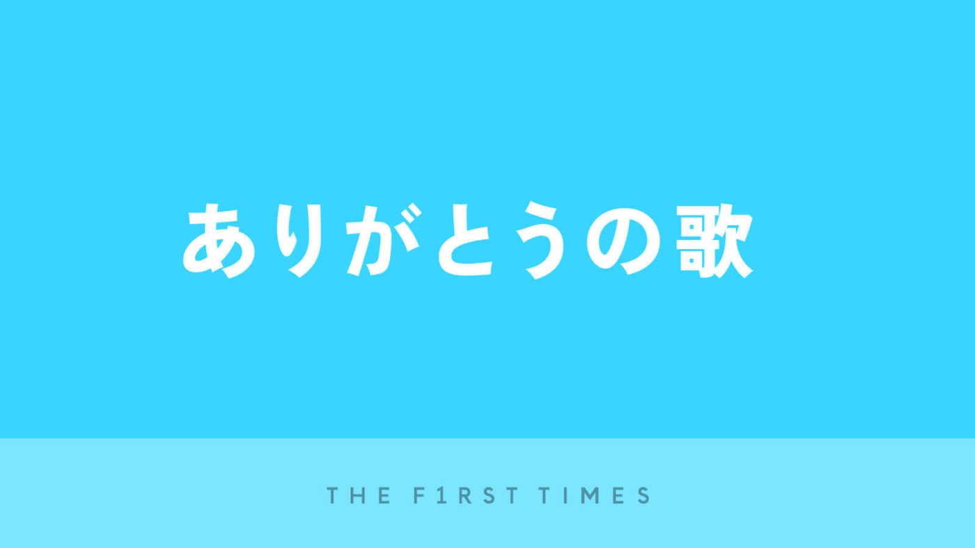 【2026年】ありがとうの歌35曲！感謝が伝わる名曲の推しポイントを紹介
