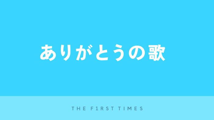 【2026年】ありがとうの歌35曲！感謝が伝わる名曲の推しポイントを紹介