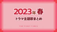 【2023年春】ドラマ主題歌まとめ（4月～6月クール） - 画像一覧（1/1）