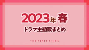 【2023年春】ドラマ主題歌まとめ（4月～6月クール）