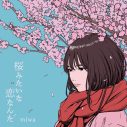 【miwa】話題の楽曲「桜みたいな恋なんだ」や代表曲「片想い」などの歌詞考察、アーティストとしての魅力を紐解く - 画像一覧（2/5）