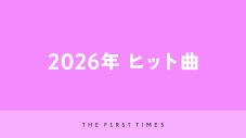 【2026年決定版】ヒット曲！今年の流行ソングを完全網羅 - 画像一覧（1/1）