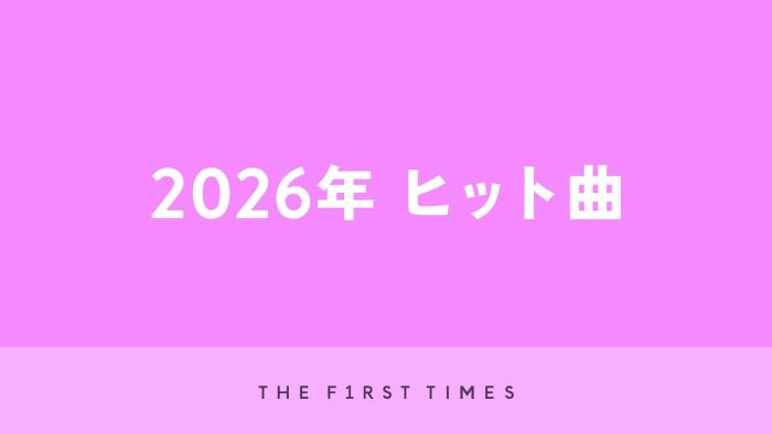 【2026年決定版】ヒット曲！今年の流行ソングを完全網羅