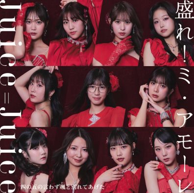 【歌詞解説】Juice=Juice「盛れ！ミ・アモーレ」を徹底考察！なぜ人気？バズる理由と楽曲の魅力に迫る
