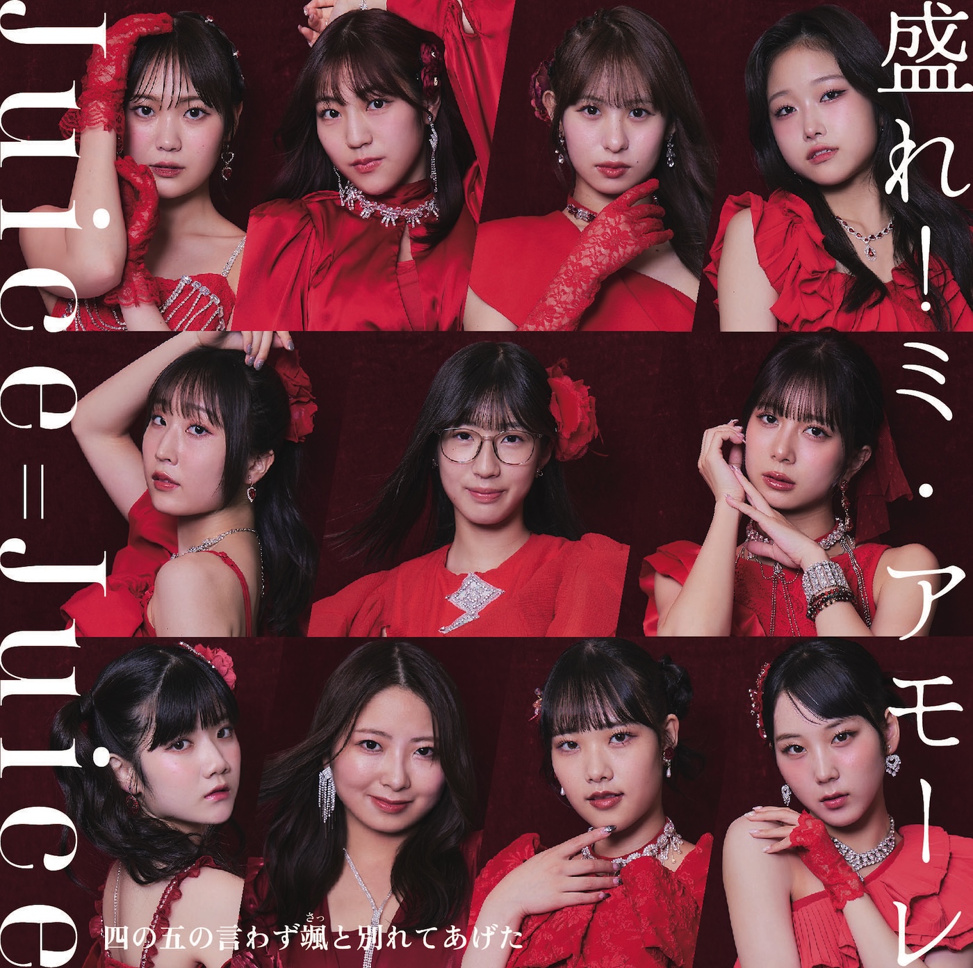 【歌詞解説】Juice=Juice「盛れ！ミ・アモーレ」を徹底考察！なぜ人気？バズる理由と楽曲の魅力に迫る