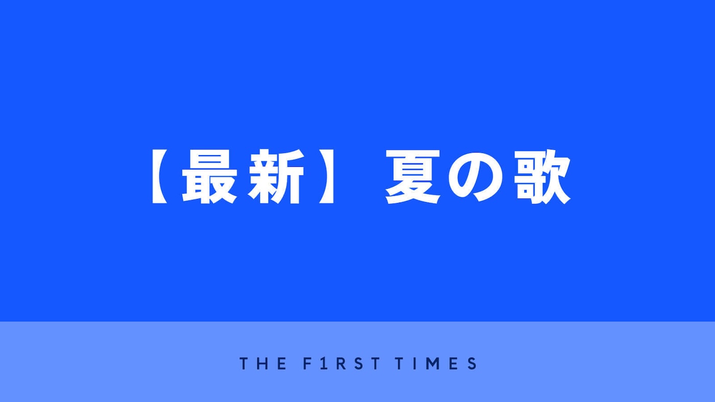 【最新】夏の歌！この夏聴きたい人気サマーソングを一気にチェック！