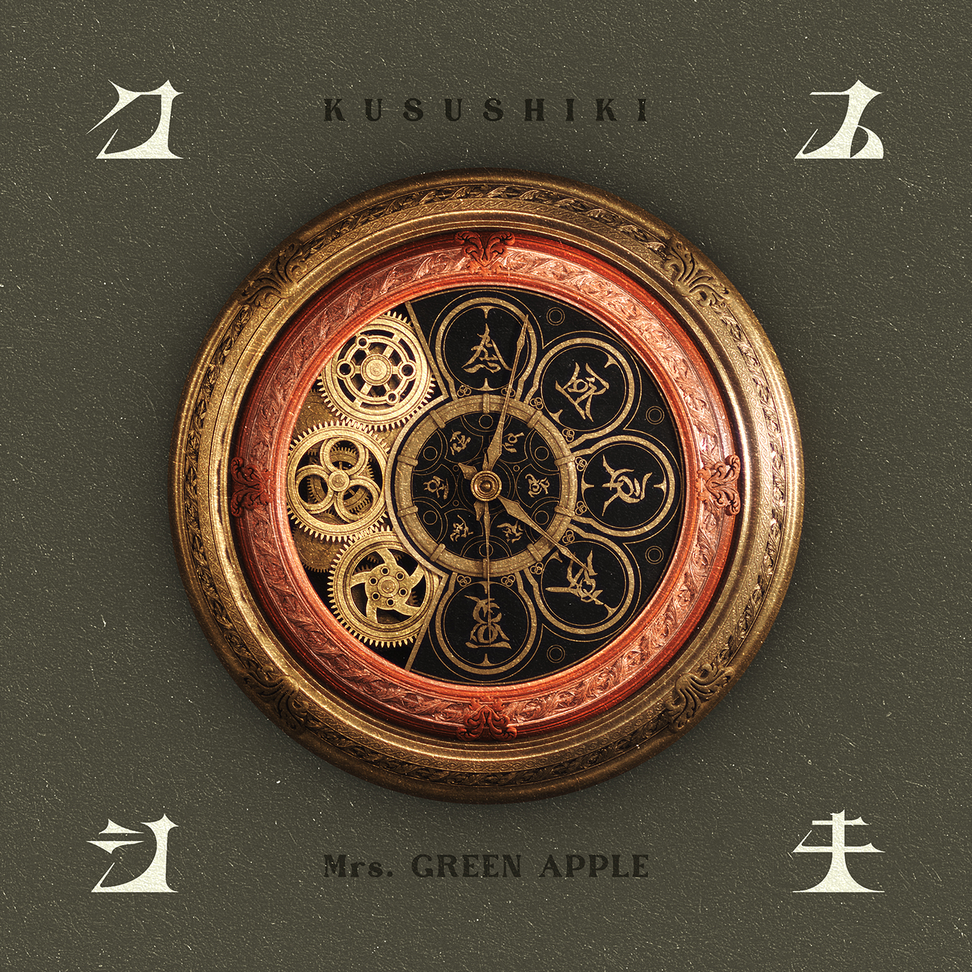 Mrs. GREEN APPLE「クスシキ」ジャケット