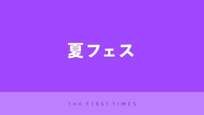 【2026年最新】夏フェス（音楽フェス）まとめ！全国のフェス情報に持ち物、服装までの完全ガイド