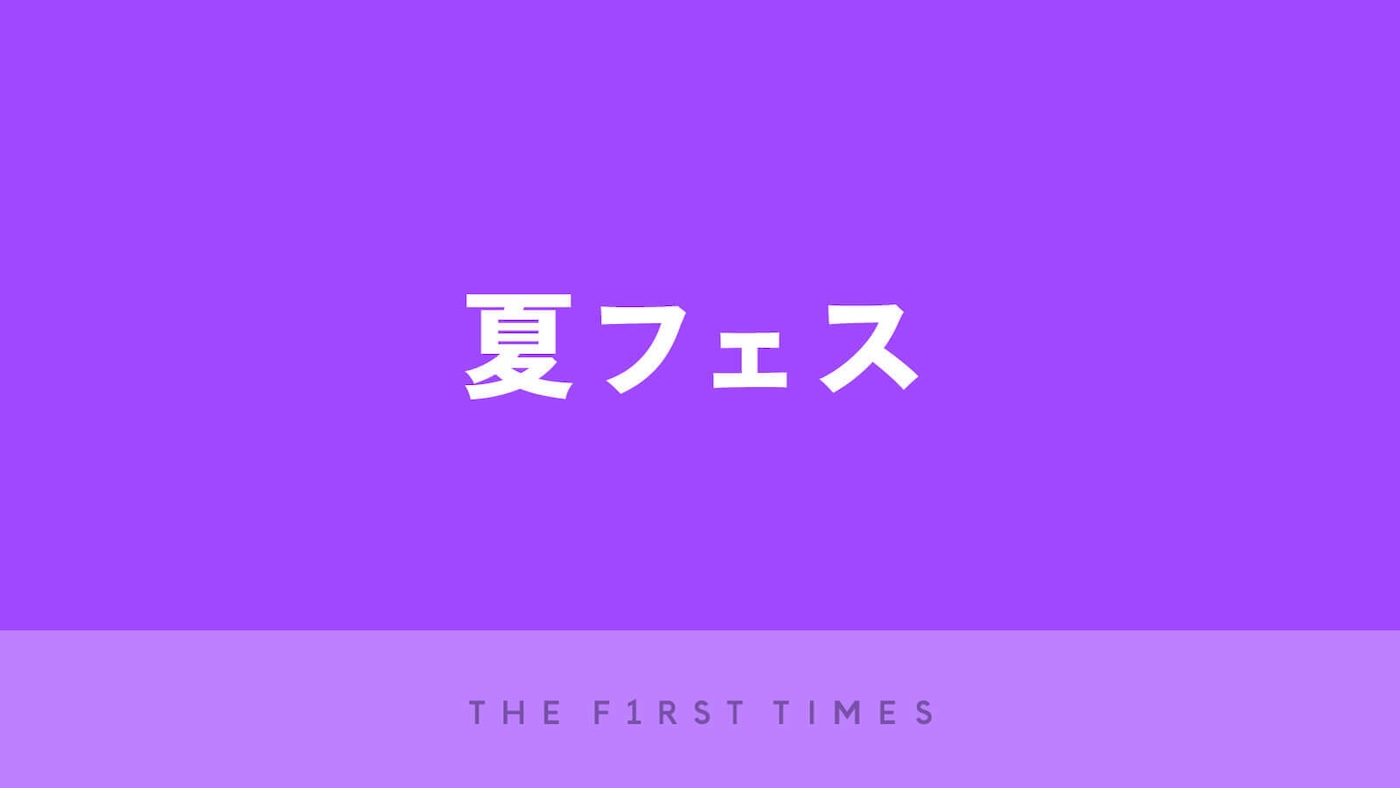 【2026年最新】夏フェス（音楽フェス）まとめ！全国のフェス情報に持ち物、服装までの完全ガイド - 画像一覧（2/2）