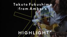 【独占写真有】福島拓人(from Amber’s) 「ギターはもちろん、一つひとつの音に想いを込めています」初のソロ曲でクリーントーンを響かせた『HIGHLIGHT』 - 画像一覧（1/4）