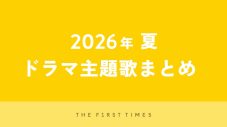【2026年夏】ドラマ主題歌まとめ（7月～9月クール） - 画像一覧（2/2）