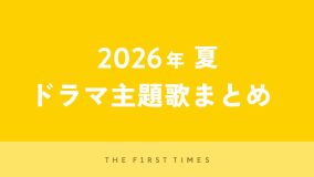 【2026年夏】ドラマ主題歌まとめ（7月～9月クール）