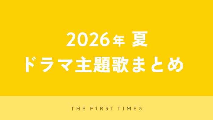 【2026年夏】ドラマ主題歌まとめ（7月～9月クール）