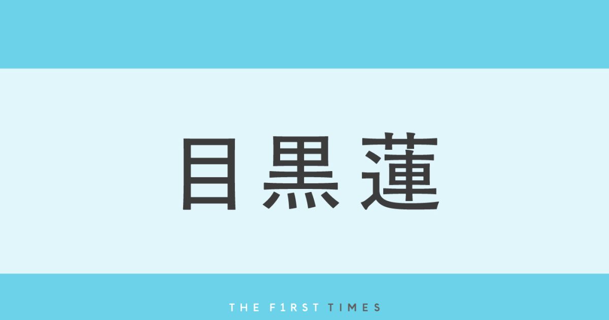 目黒蓮がカナダ撮影で新境地 『Precious』表紙に再登場