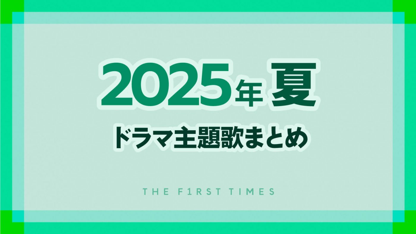 【2025年夏】ドラマ主題歌まとめ（7月～9月クール） - 画像一覧（1/1）