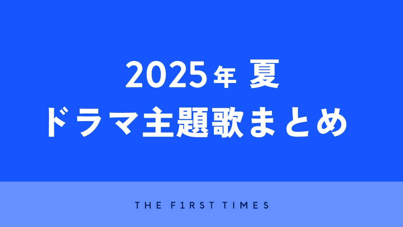 【2025年夏】ドラマ主題歌まとめ（7月～9月クール）