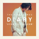 山下優太郎 デビュー直前の心情を日記で紐解く『THE FIRST TIMES DIARY』