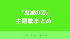 『鬼滅の刃』主題歌まとめ！テレビアニメから映画まで完全網羅 - 画像一覧（1/1）