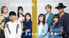 【和気あいあい！独占コメント有】アニサマ珠玉の名曲「ONENESS」をANISAMA FRIENDS（angela、オーイシマサヨシ、奥井雅美、TrySail、FLOW）が『THE FIRST TAKE』で披露 - 画像一覧（1/1）
