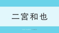 二宮和也、スーツをまとった“大人の魅力”がたまらない！タキシード姿からモードな装いまでを厳選 - 画像一覧（1/1）