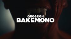 GReeeeN、街にはびこるバケモノに立ち向かう男性の奮闘を描く「バケモノ」MV公開 - 画像一覧（7/12）