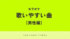 【2025年】男性がカラオケで歌いやすい曲25選！タイプ別おすすめポイントと歌うコツも紹介！ - 画像一覧（1/1）