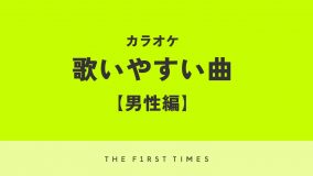 【2025年】男性がカラオケで歌いやすい曲25選！タイプ別おすすめポイントと歌うコツも紹介！