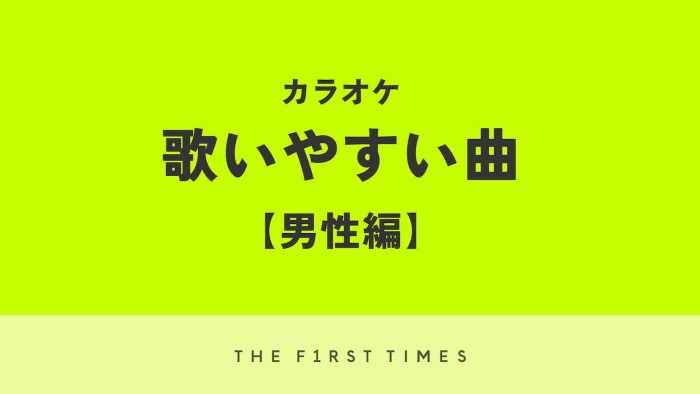 【2025年】男性がカラオケで歌いやすい曲25選！タイプ別おすすめポイントと歌うコツも紹介！