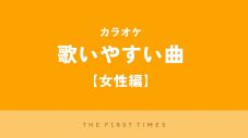 【2025年】女性がカラオケで歌いやすい曲25選！ タイプ別おすすめポイントとコツも紹介 - 画像一覧（1/1）