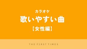 【2025年】女性がカラオケで歌いやすい曲25選！ タイプ別おすすめポイントとコツも紹介