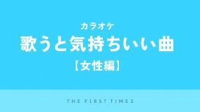 【2025年】カラオケで歌うと気持ちいい曲20選！（女性編）　