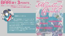 【BARISAN#72】human doll：月刊キャノンボール 運営スタッフ・ザリガニくんが3つの視点で魅力を紐解く - 画像一覧（1/2）