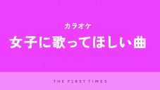 【2025年】カラオケで女子に歌ってほしい曲30選！理由や推しポイントも - 画像一覧（1/1）