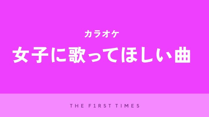 【2025年】カラオケで女子に歌ってほしい曲30選！理由や推しポイントも