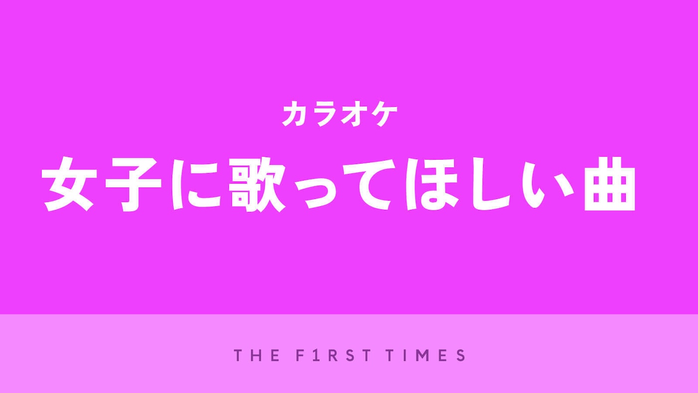 【2025年】カラオケで女子に歌ってほしい曲30選！理由や推しポイントも