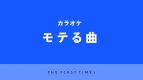 【2025年】カラオケでモテる30曲！男性、女性別に厳選、モテポイントも