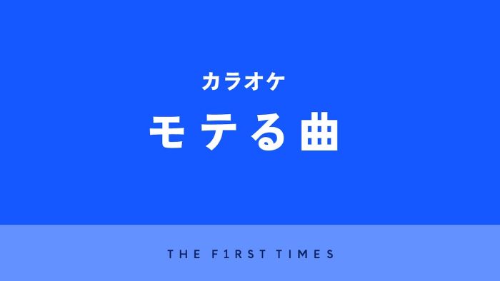 【2025年】カラオケでモテる30曲！男性、女性別に厳選、モテポイントも