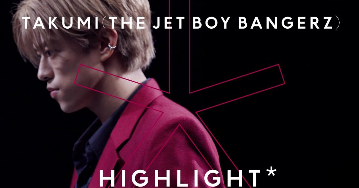 独占写真有】THE JET BOY BANGERZ・TAKUMI「音が始まったその瞬間から