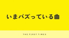 【2025年最新】今バズっている25曲！TikTokヒットソング＆流行りの曲を紹介 - 画像一覧（3/3）