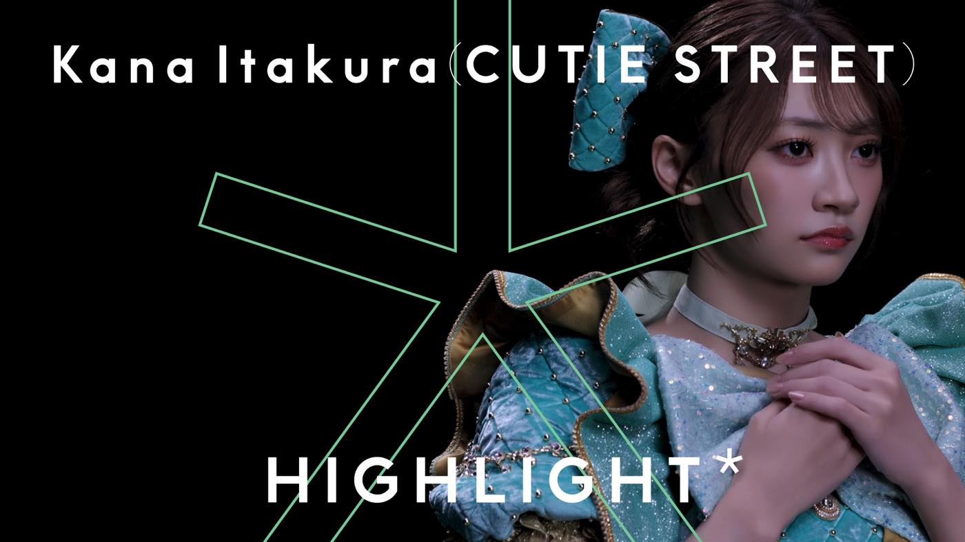 【独占写真有】CUTIE STREET・板倉可奈「みなさまをちょっぴり不気味で不思議な時間にお連れできていたら嬉しいです」“DOLL”を突き詰めた『HIGHLIGHT』