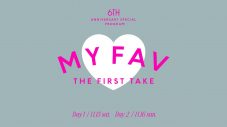 『MY FAV THE FIRST TAKE』楽曲リスト – 6周年特別企画 著名人が選ぶお気に入りの『THE FIRST TAKE』 - 画像一覧（1/13）