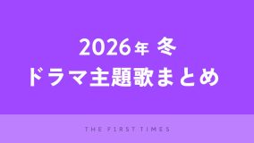 【2026年冬】ドラマ主題歌まとめ（1月〜3月クール）