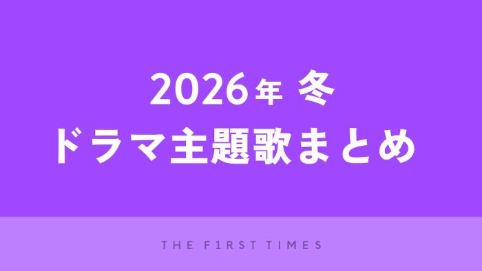 【2026年冬】ドラマ主題歌まとめ（1月〜3月クール）