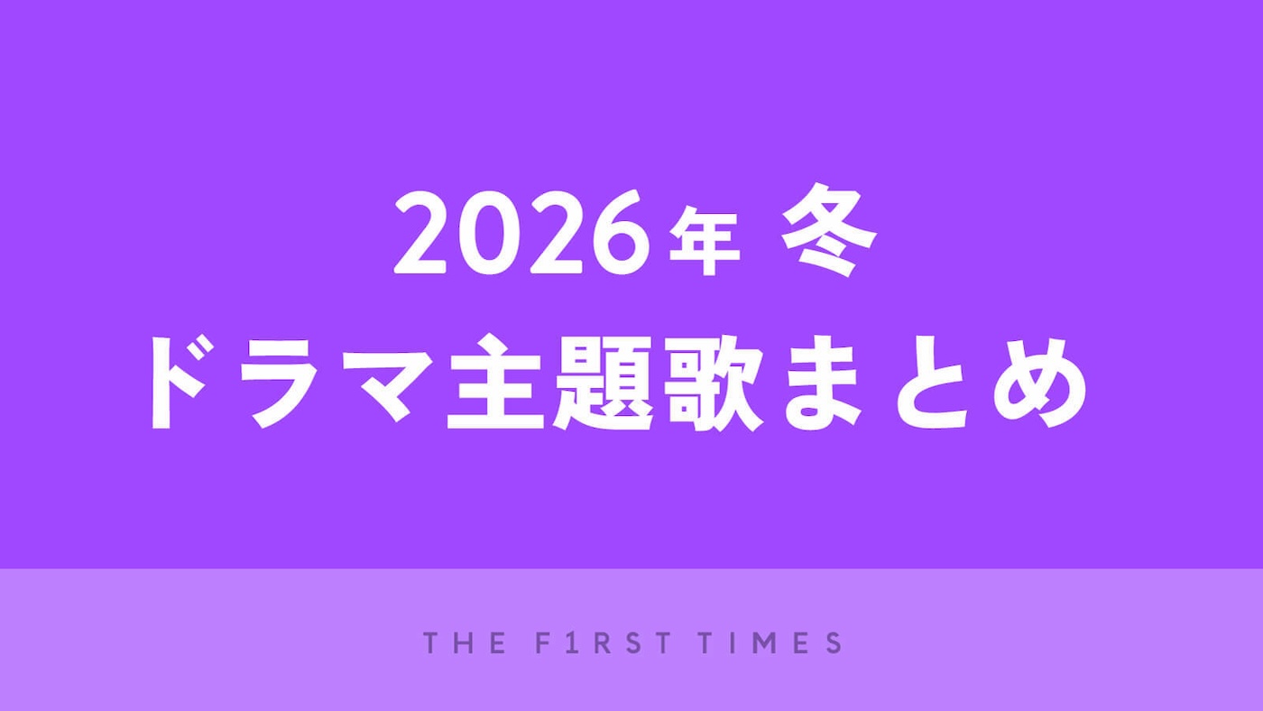 【2026年冬】ドラマ主題歌まとめ（1月〜3月クール）