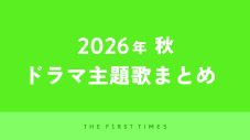 【2026年秋】ドラマ主題歌まとめ（10月～12月クール） - 画像一覧（2/2）