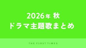 【2026年秋】ドラマ主題歌まとめ（10月～12月クール）