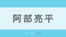 阿部亮平の“見惚れる”スーツ姿を厳選！スタイル抜群ショットから目黒蓮＆渡辺翔太との美麗2ショットまで - 画像一覧（1/1）