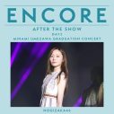 【ENCORE】梅澤美波のサプライズ演出に小川彩「みんな大号泣」田村真佑＆鈴木佑捺による裏話も！『乃木坂46 14th YEAR BIRTHDAY LIVE「DAY3～梅澤美波 卒業コンサート～」』 - 画像一覧（1/4）