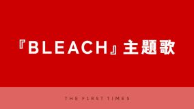【厳選】TVアニメ『BLEACH』歴代主題歌名曲13選！オープニング＆エンディングテーマでアニメ版の軌跡をたどる